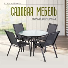 Мебель садовая Лилиана, стол, 105х105х72 см, 4 кресла, 55х70х94 см, C010073