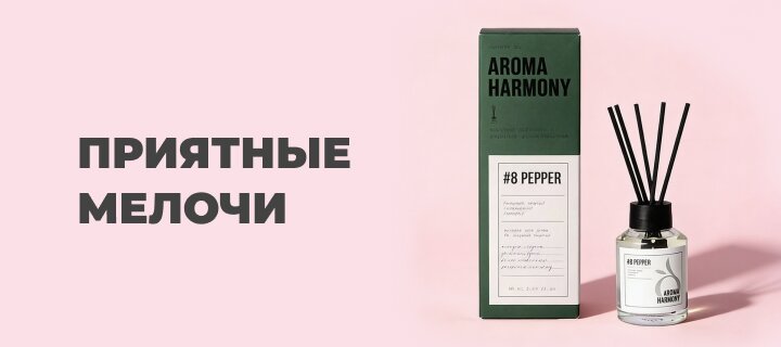 Приятные мелочи со скидкой до -20%