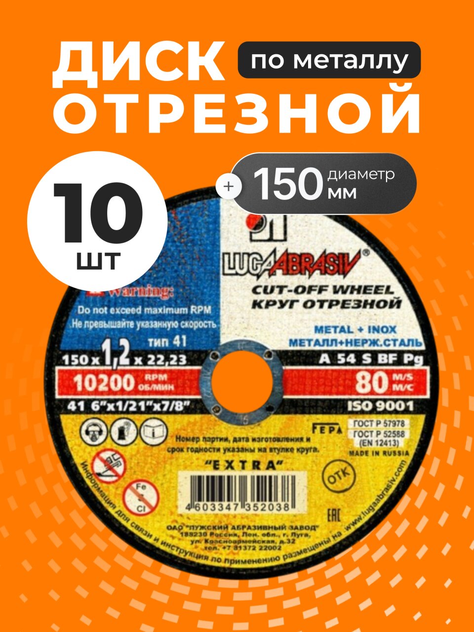 Круг отрезной по металлу, LugaAbrasiv, Extra, BF, диаметр 150х1.2 мм, посадочный диаметр 22.23 мм, зернистость A54, S, 10 шт