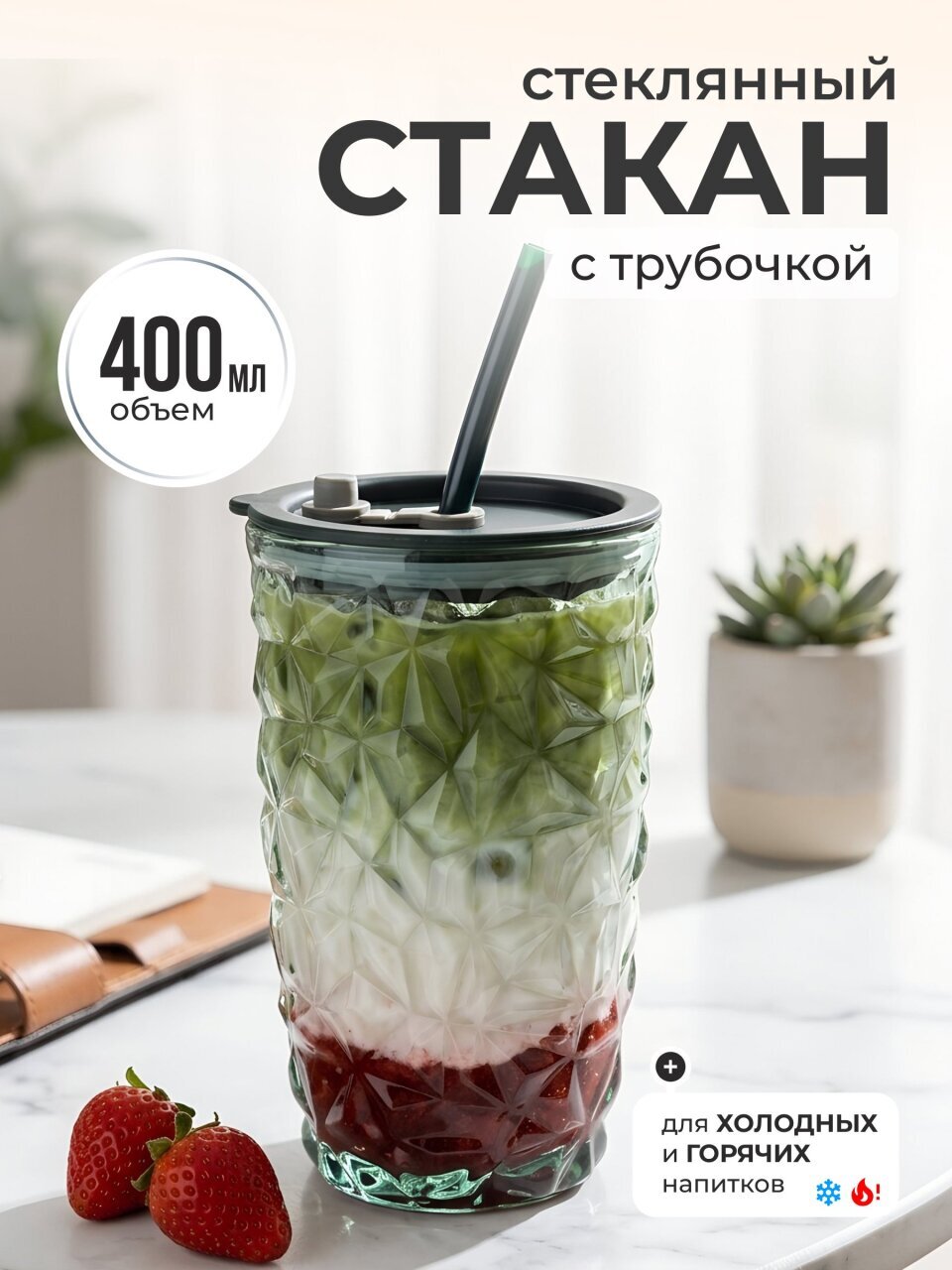 Стакан 400 мл, стекло, Лед, с трубочкой, B060527