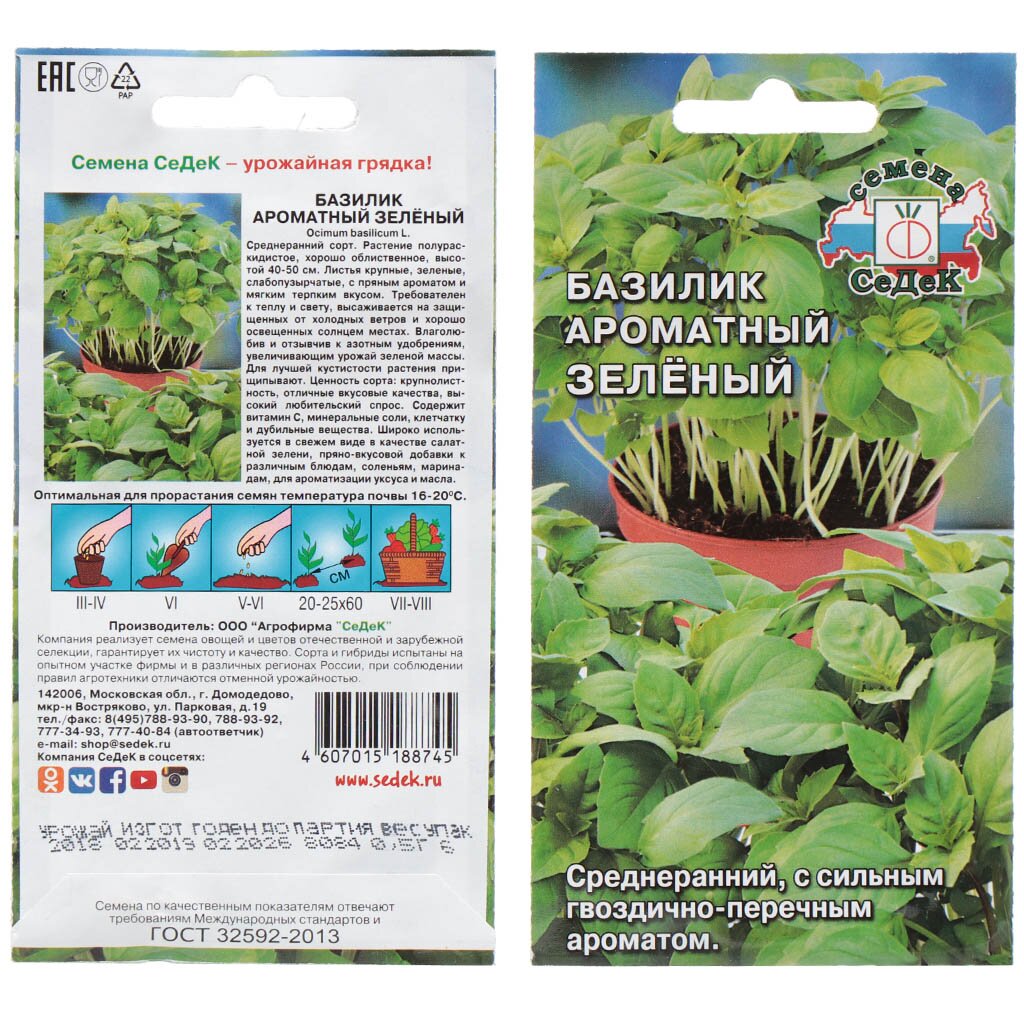 Семена Базилик, Зеленый Ароматный, цветная упаковка, Седек семена базилик застольный 0 2 г белая упаковка седек