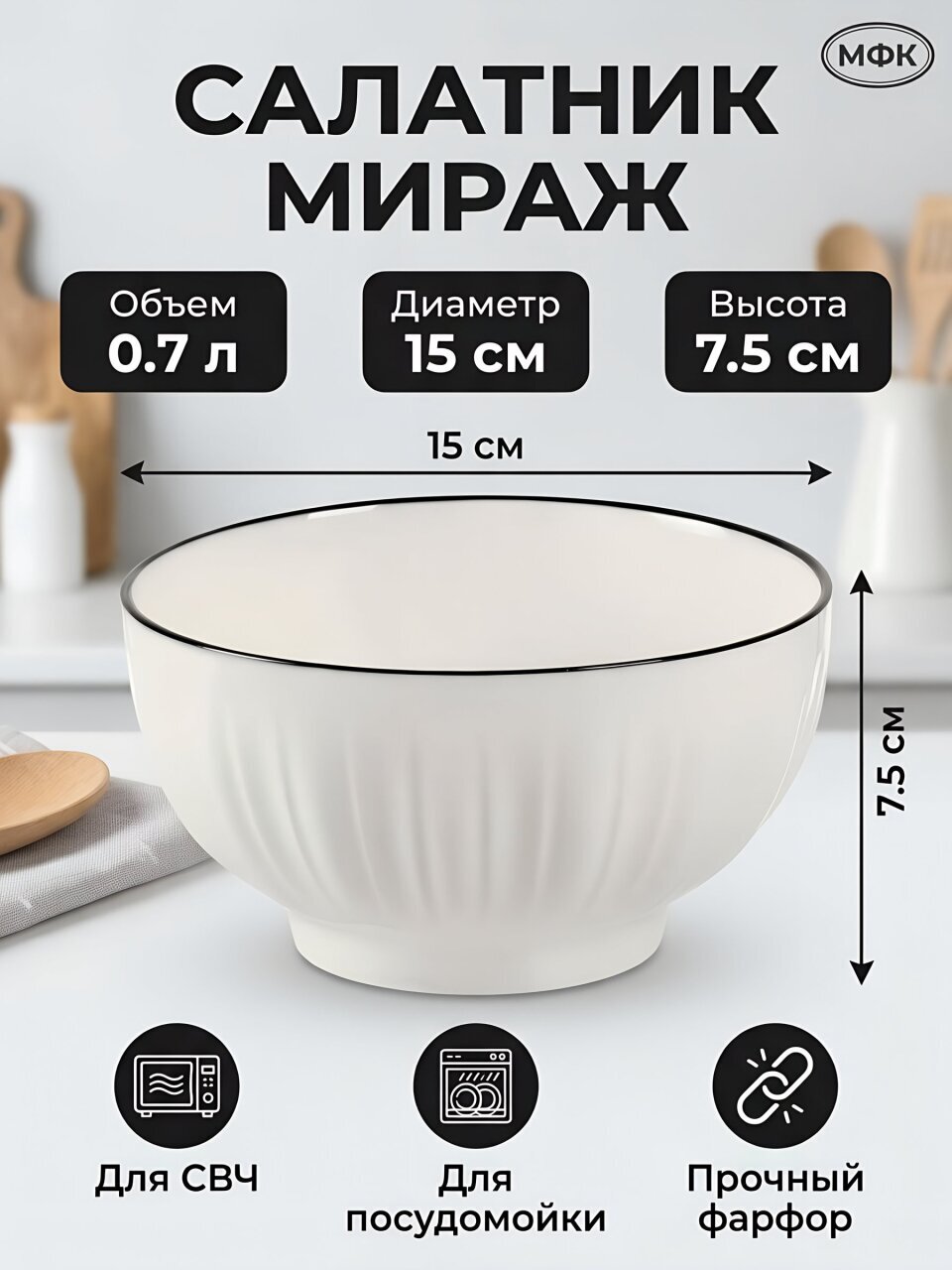 Салатник фарфор, круглый, 15х7.5 см, 0.7 л, Мираж, МФК, MFK21167