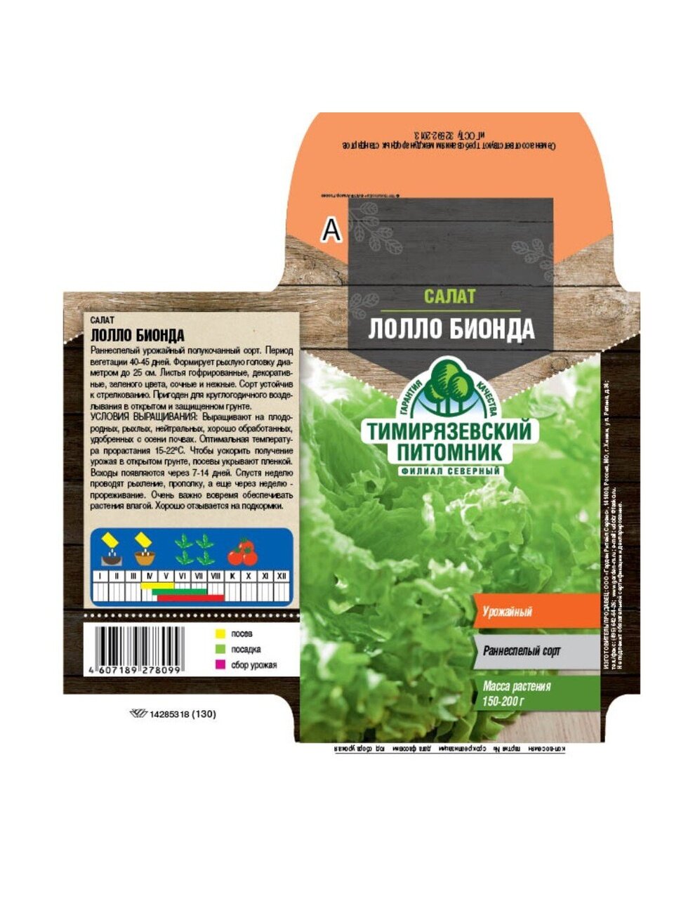 Семена Салат полукочанный, Лолло Бионда, 0.5 г, цветная упаковка, Тимирязевский питомник