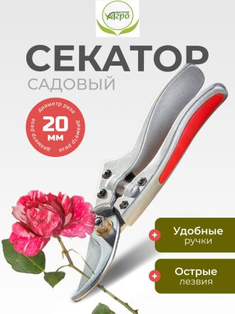 Секатор универсальный, 205 мм, Инструм-Агро, Форсаж, 010149