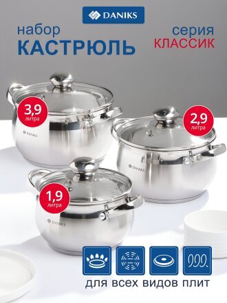 Набор посуды нержавеющая сталь, 6 предметов, кастрюли 1.9,2.9,3.9 л, индукция, Daniks, Классика, SD-6