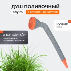 Душ поливочный 1/2"-5/8"-3/4", с длинной рукояткой, изогнутый, Sayim, 6700