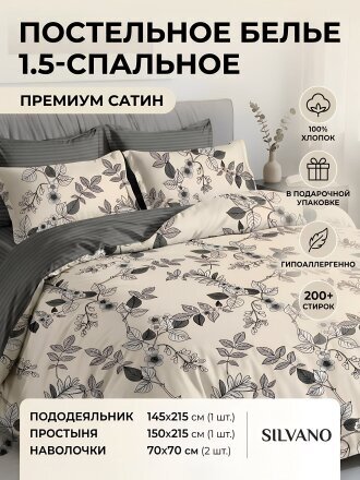Постельное белье 1.5-спальное, простыня 150х215 см, 2 наволочки 70х70 см, пододеяльник 145х215 см, Silvano, сатин, 7974-2