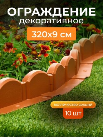 Декоративное ограждение пластмасса, Мастер сад, Бордюр Волна, 9х320 см, терракотовое