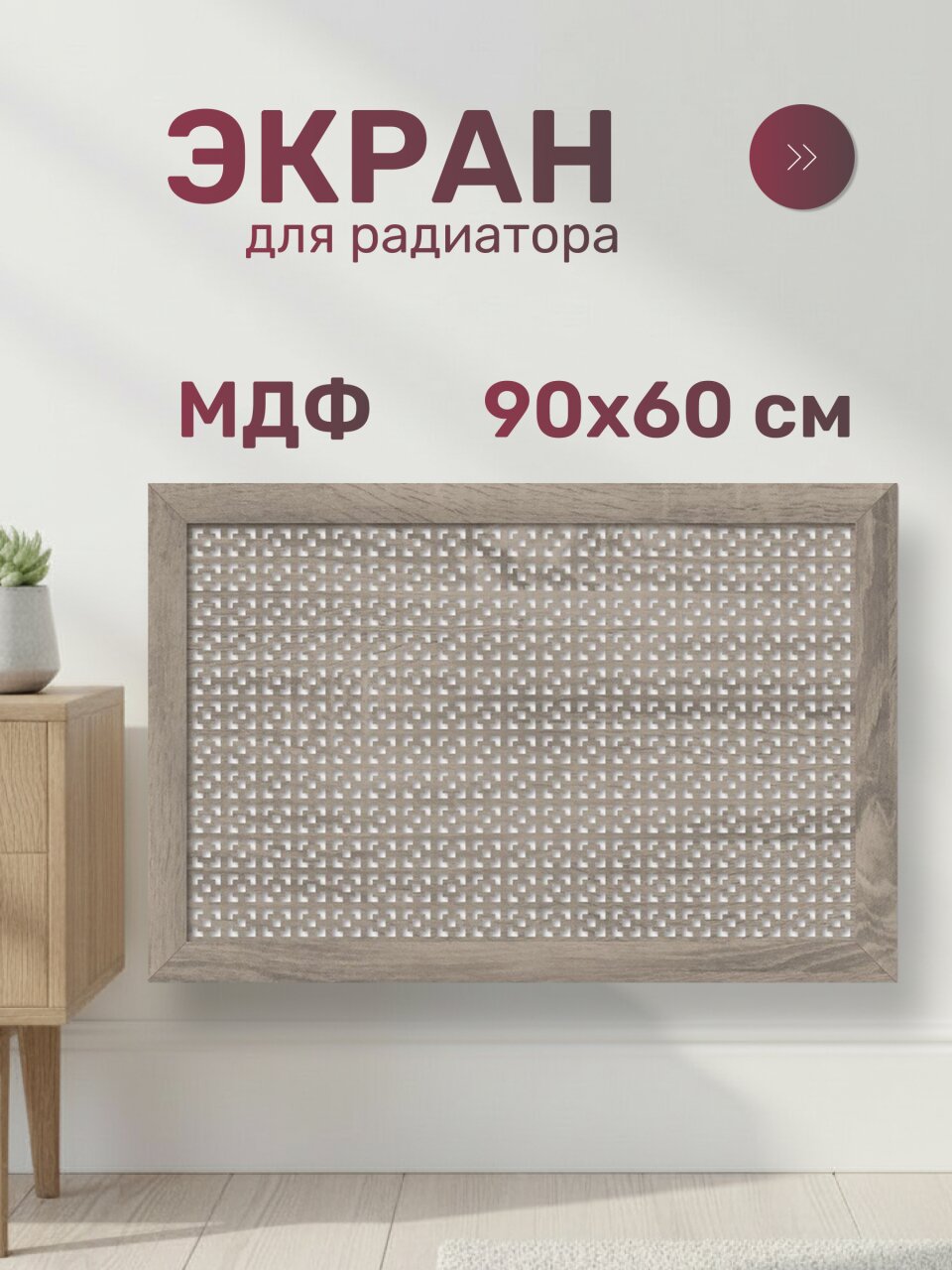 Экран для радиатора, МДФ, 900х600 мм, дуб винтаж, Дамаско, Стильный Дом