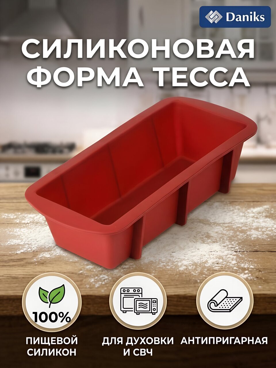 Форма для запекания силикон, 9.1х19.4х5.9 см, прямоугольная, Daniks, Тесса, Буханка, П-01-54-(84)