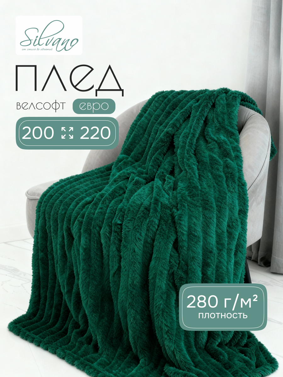 Плед евро, 200х220 см, велсофт, 100% полиэстер, Silvano, №94, изумруд