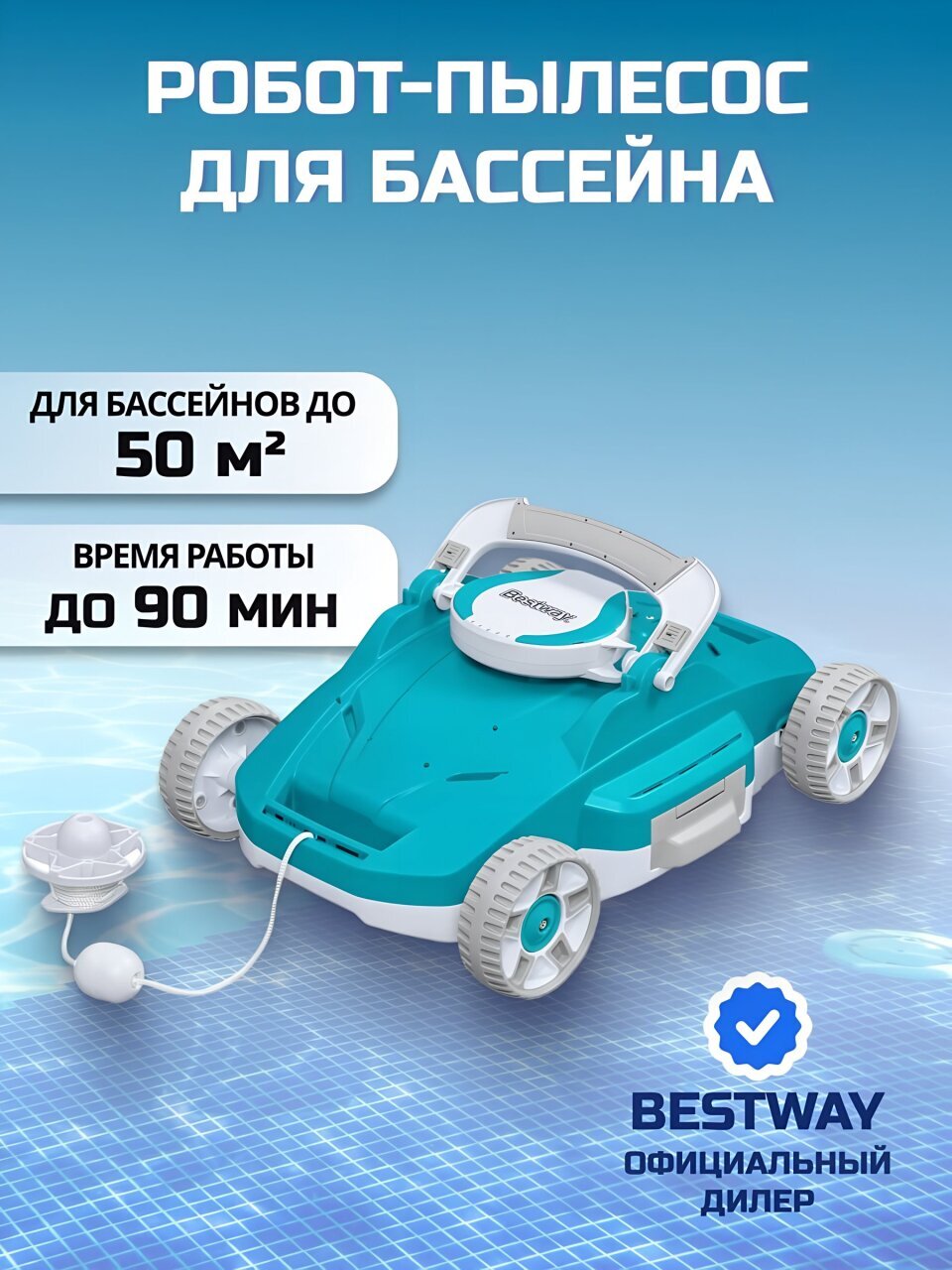 Пылесос-робот 58765, для бассейна, аккумуляторный, для бассейнов площадью до 50 м², Bestway, AquaTronix G200