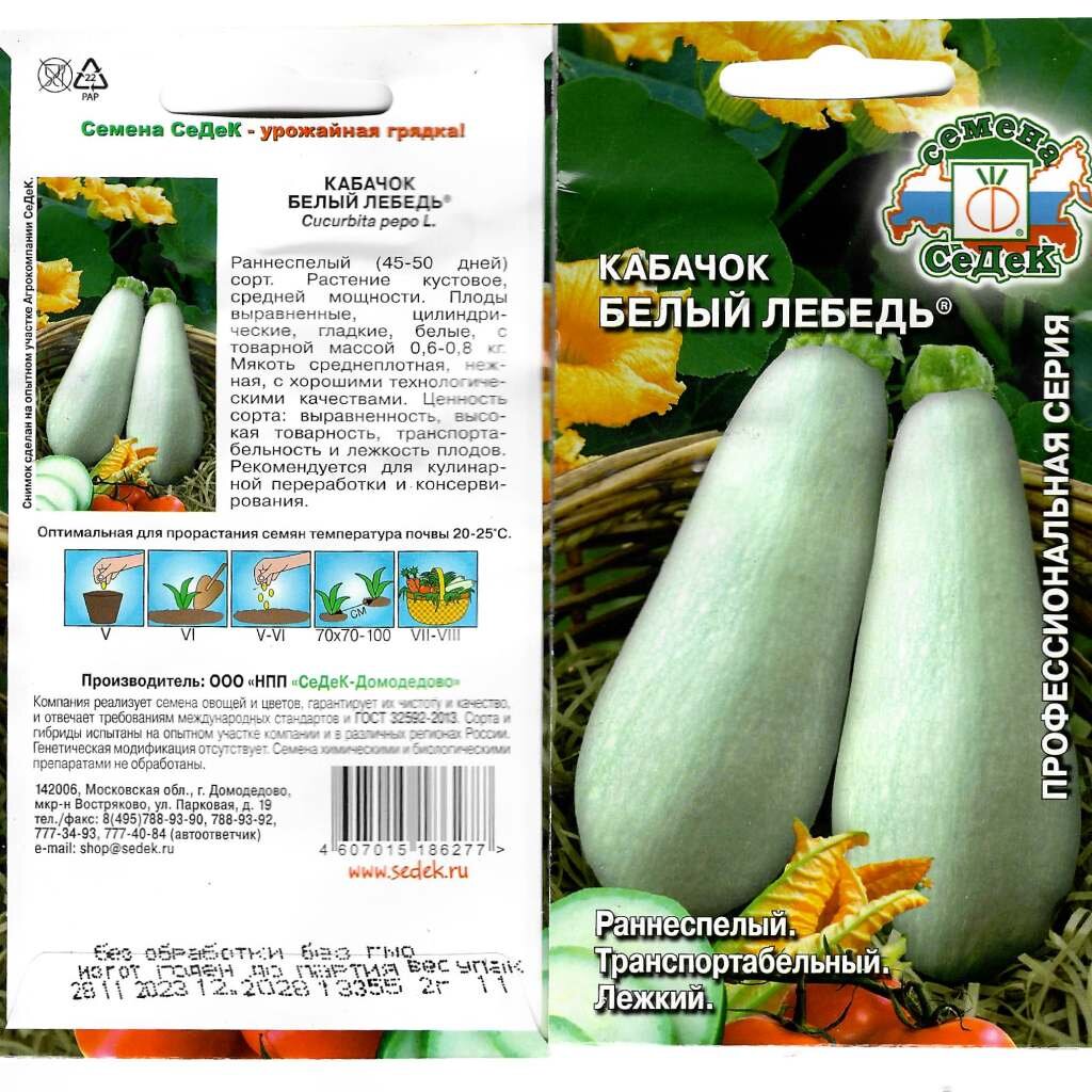 Семена Кабачок, Белый Лебедь Евро, 2 г, 7112, цветная упаковка, Седек