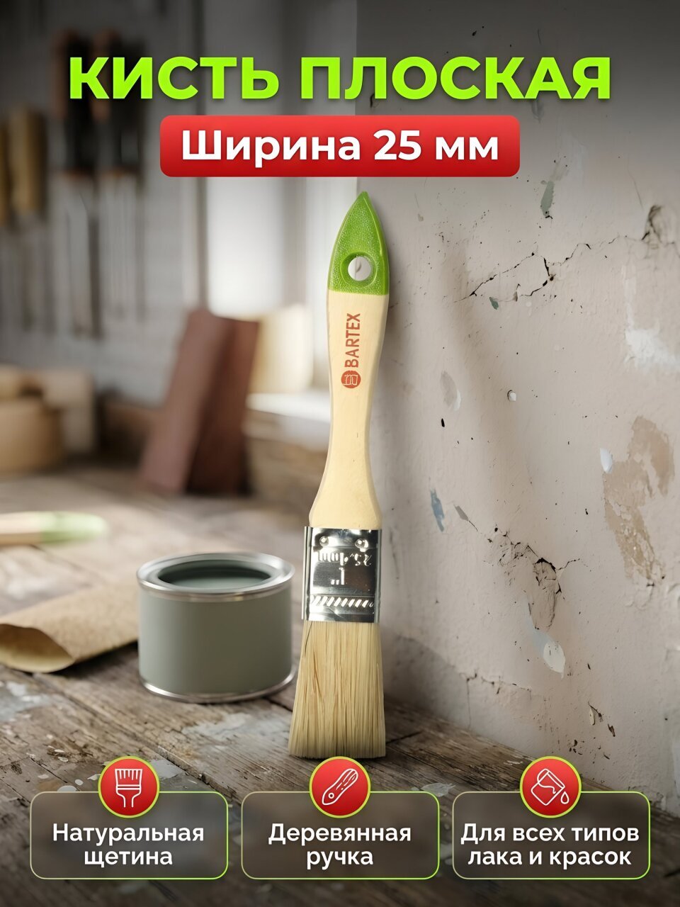 Кисть плоская, Bartex, Стандарт, 25 мм, 1 '', натуральная щетина, рукоятка дерево, 1117110