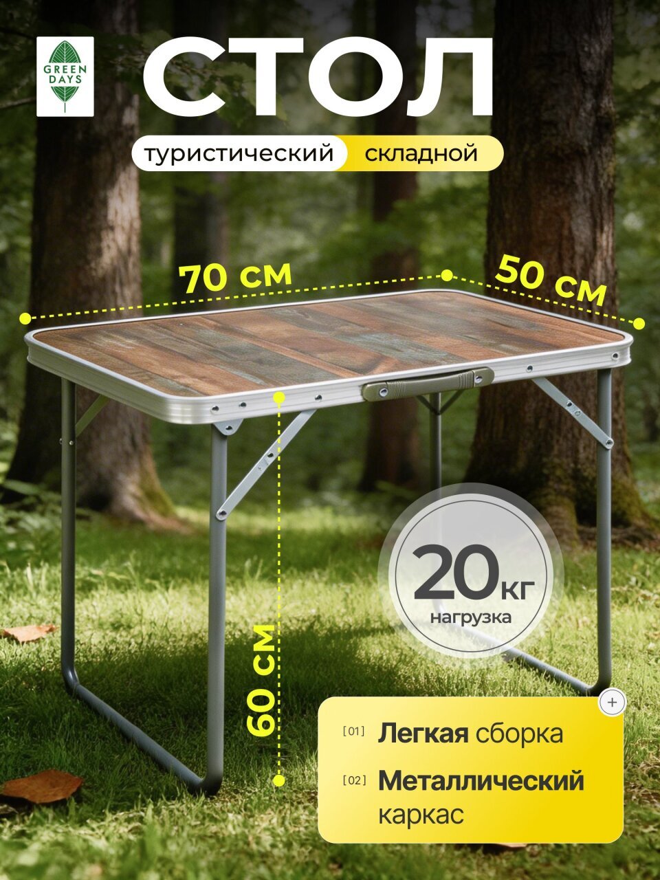 Стол складной 70х50х60 см, прямоугольный, металл, столешница МДФ, коричневый, Green Days