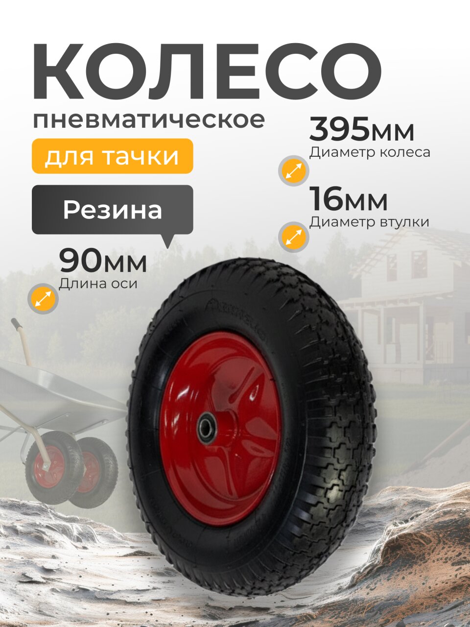 Колесо для тачки резина PR, 4.00-8, втулка D16 мм, Mawipro