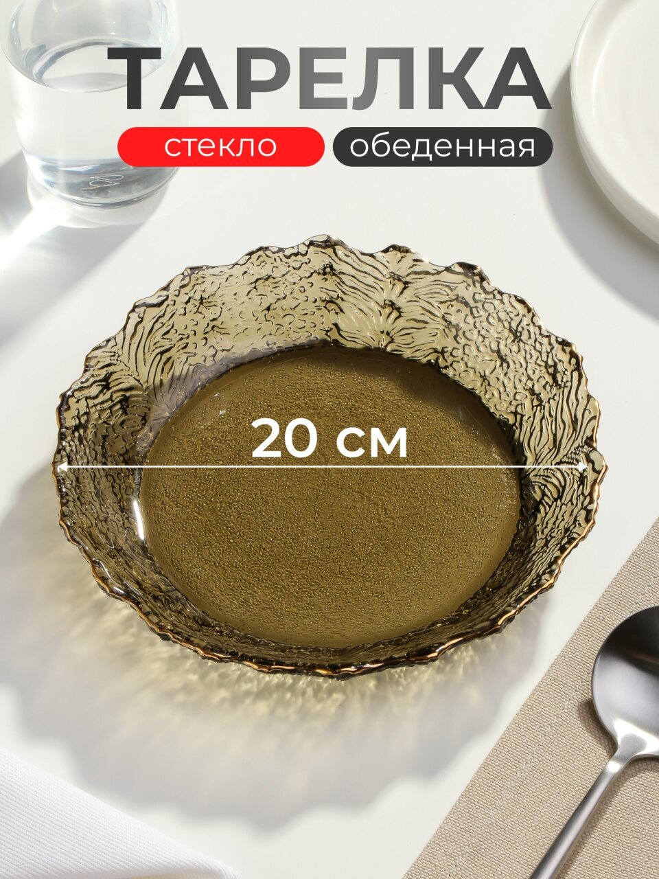 Тарелка стекло, 20 см, отвод золотом, круглая, Графит, Y6-10085/B150014