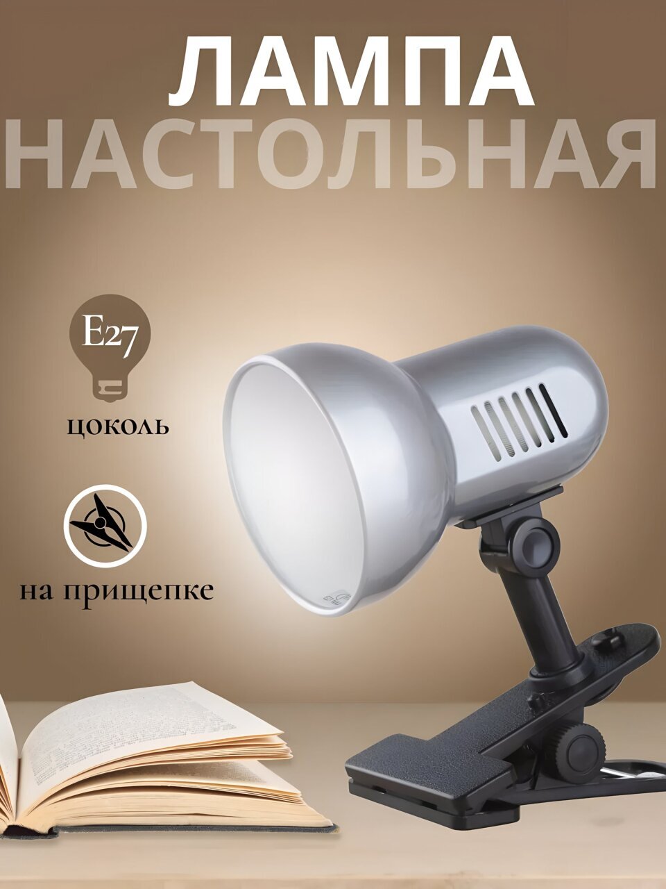 Светильник настольный на прищепке, E27, 40 Вт, серебристый, абажур серебристый, Camelion, H-035 C03