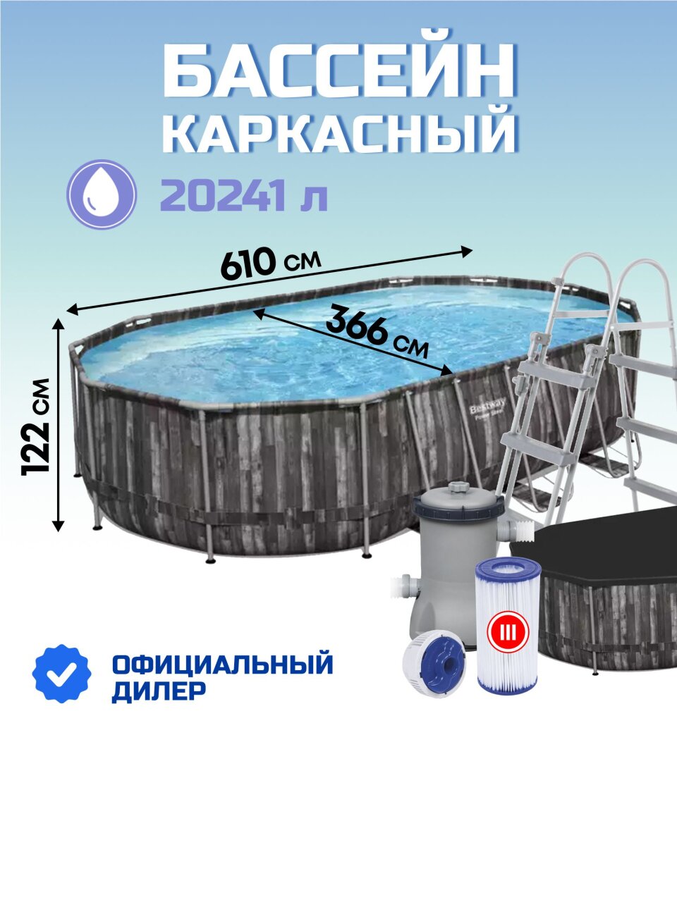 Бассейн каркасный Bestway, 610х366х122 см, Power Steel Oval Pool, 5611R, фильтр-насос, лестница, тент, 20241 л, поплавок-дозатор