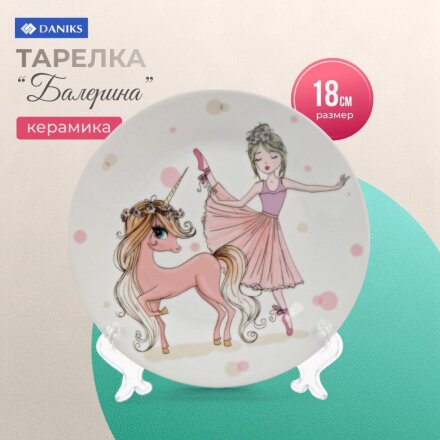 Тарелка керамика, Балерина, 18 см, Daniks