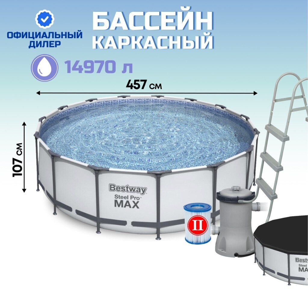 Бассейн каркасный Bestway, 457х107 см, Steel Pro Max, 56488, фильтр-насос, лестница, тент, 14970 л