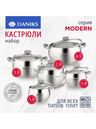 Набор посуды нержавеющая сталь, 10 предметов, кастрюли 1.9,2.9,3.9,6.5 л, ковш 1.9 л, индукция, Daniks, Модерн серый, SD-10N
