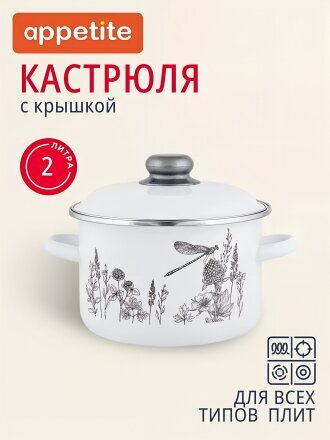 Кастрюля эмалированная сталь, 2 л, крышка сталь, цилиндрическая, Appetite, Flora-2, 1RD161M, индукция