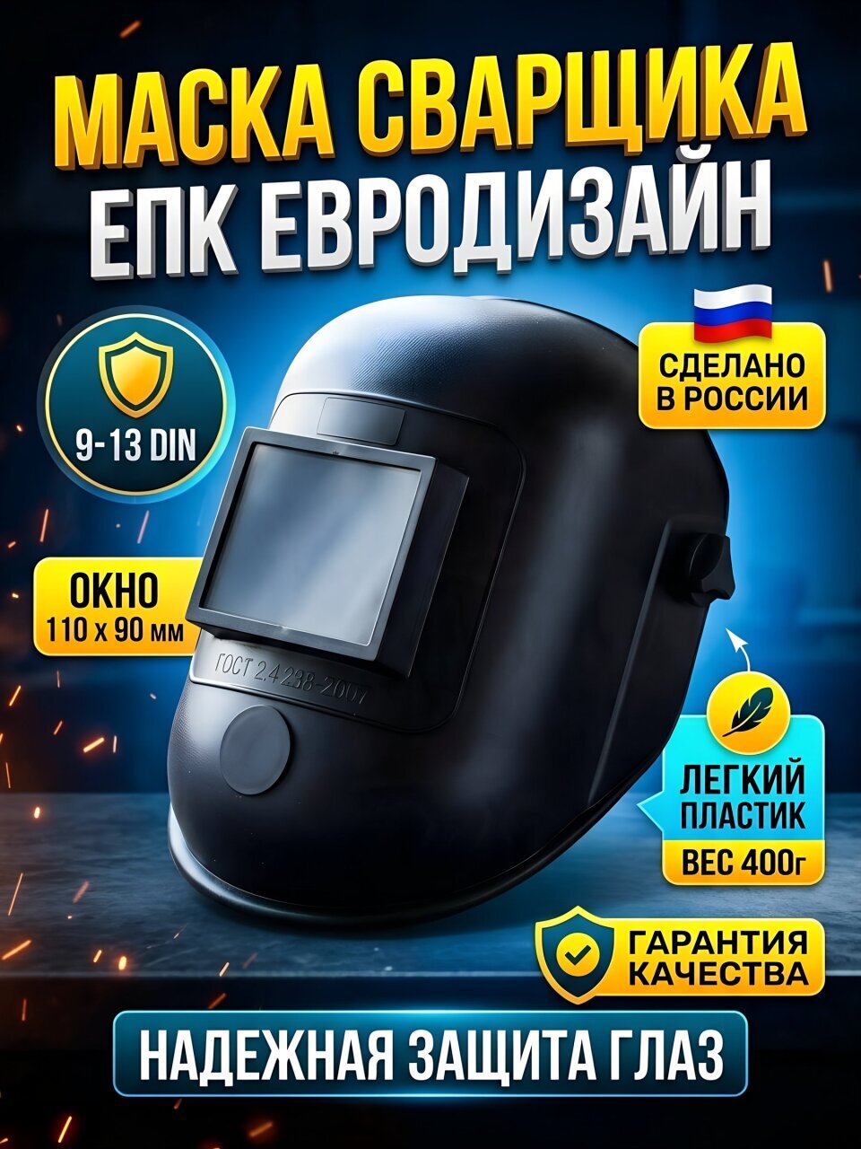 Маска сварщика ЕПК, Евродизайн, 9-13 DIN, пластик, 110 х 90 мм, 411.01