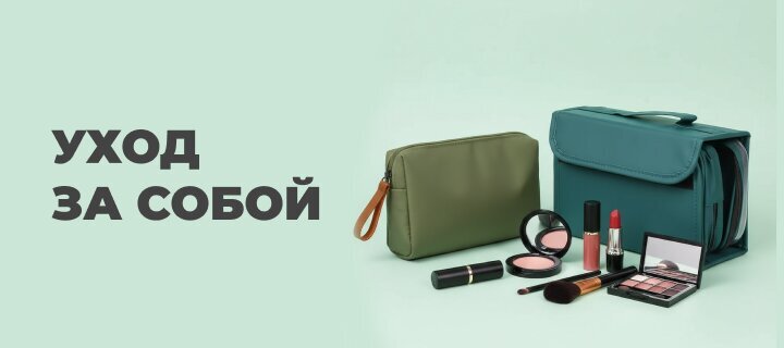 Уход за собой со скидкой -15%