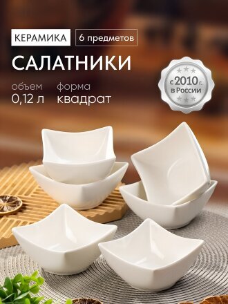 Салатник керамика, квадратный, 6 шт, 0.12 л, 10х10х4.8 см, Квадрат, Y6-2524