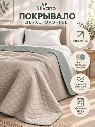 Покрывало 2-спальное, 150х200 см, 100% полиэстер, двухстороннее, Silvano, Ультрасоник Шер, бежевое