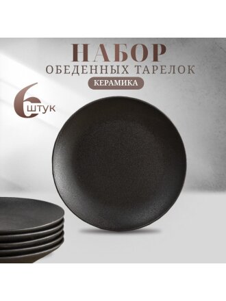 Тарелка обеденная, керамика, 6 шт, 24 см, круглая, Крафт, Daniks, Y4-7600, черная