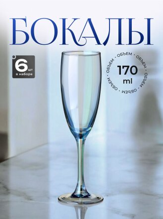 Бокал для шампанского, 170 мл, стекло, 6 шт, Glasstar, Васильковый 3, RNVS_1687_3