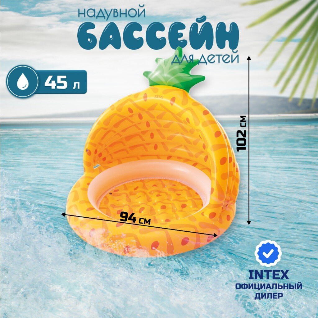 Бассейн надувной Intex, 102х94 см, Ананас, 58414NP, 45 л
