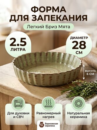 Форма для запекания керамика, 28х6 см, 2.5 л, круглая, Борисовская керамика, Легкий Бриз Мята, БРМ00014183