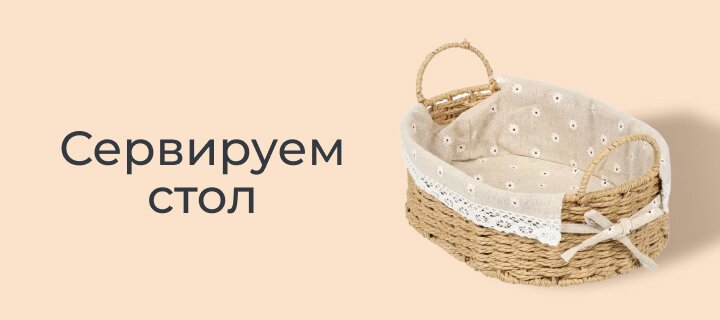 Сервируем стол со скидкой до 20%