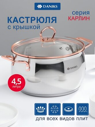 Кастрюля нержавеющая сталь, 4.5 л, крышка стекло, Daniks, Карлин, GS-01332G-22, индукция