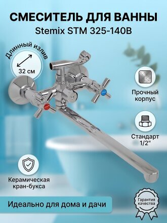 Смеситель для ванны, Stemix, с кран-буксой, STM 325-140B