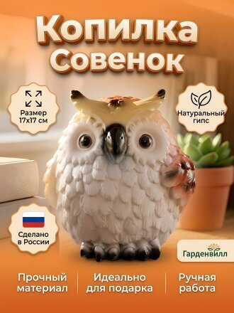 Копилка Совенок, 17х16х17 см, гипс, 200