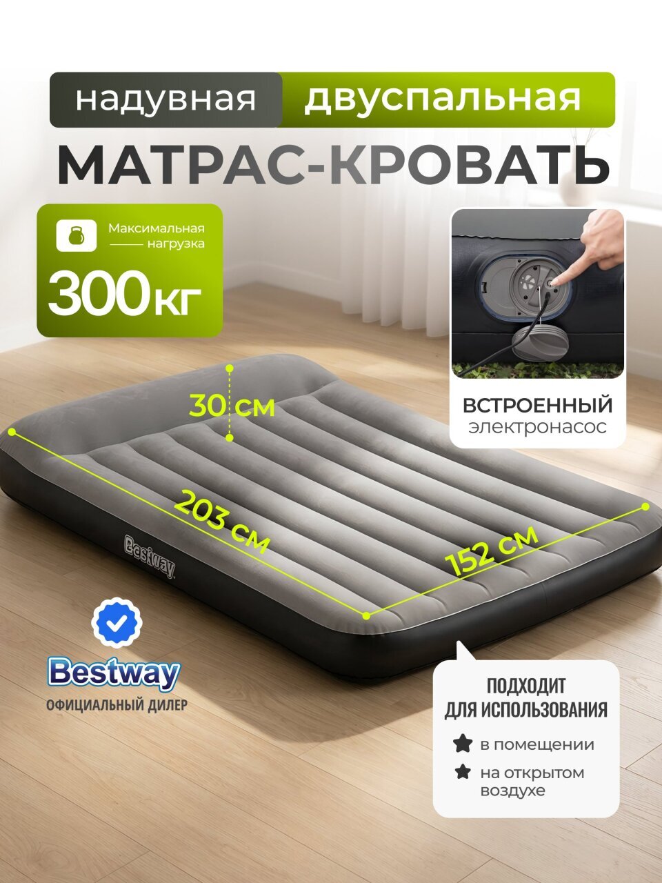 Матрас надувной Bestway, 203х152х30 см, 671BS, насос встроенный, электрический, флокированный, 300 кг