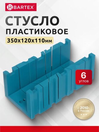 Стусло пластик, 350х120х110 мм, 6 углов, Bartex, 27700462