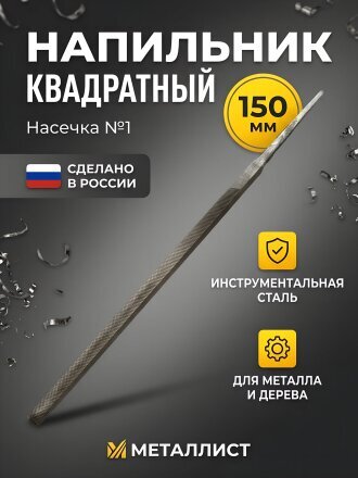 Напильник квадратный, 150 мм, №1, Металлист, НК1-150
