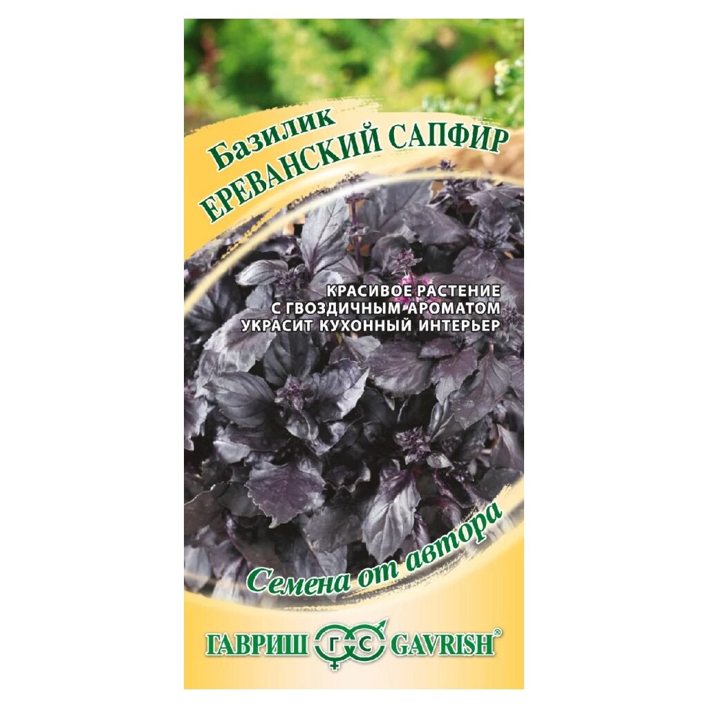 Семена Базилик, Ереванский сапфир, 0.1 г, Семена от автора, цветная упаковка, Гавриш базилик рози 0 5 гр