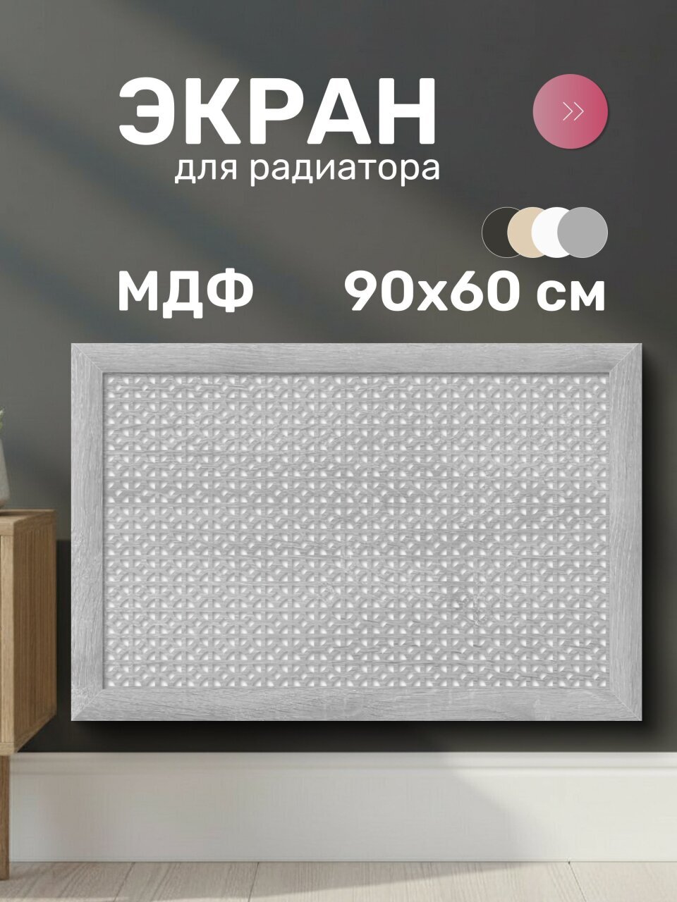 Экран для радиатора, МДФ, 900х600 мм, дуб серый DE LUXE, Сусанна, Стильный Дом
