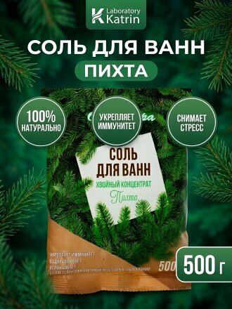 Соль для ванн Laboratory Katrin, Пихта, 500 г