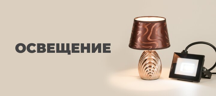 Освещение со скидкой до -15%