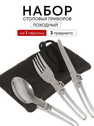 Набор столовых приборов походный, нержавеющая сталь, ложка 162х38 мм, вилка 160х24 мм, нож 165х11 мм