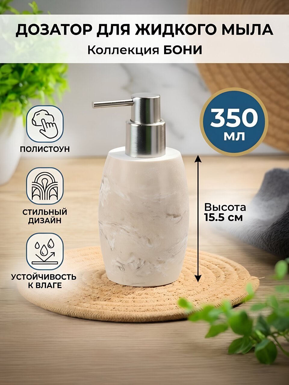 Дозатор для жидкого мыла, Бони, полистоун, 7.6x10.6/15.5 см, 350 мл, бежевый, BRE0508BA-LD