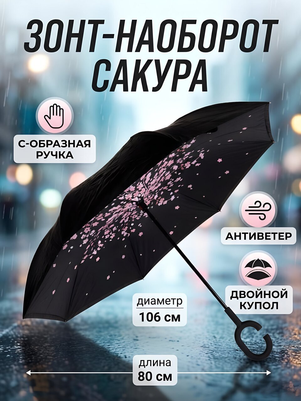 Зонт автомат, трость, 8 спиц, 58 см, Сакура, полиэстер, черный, Y9-289