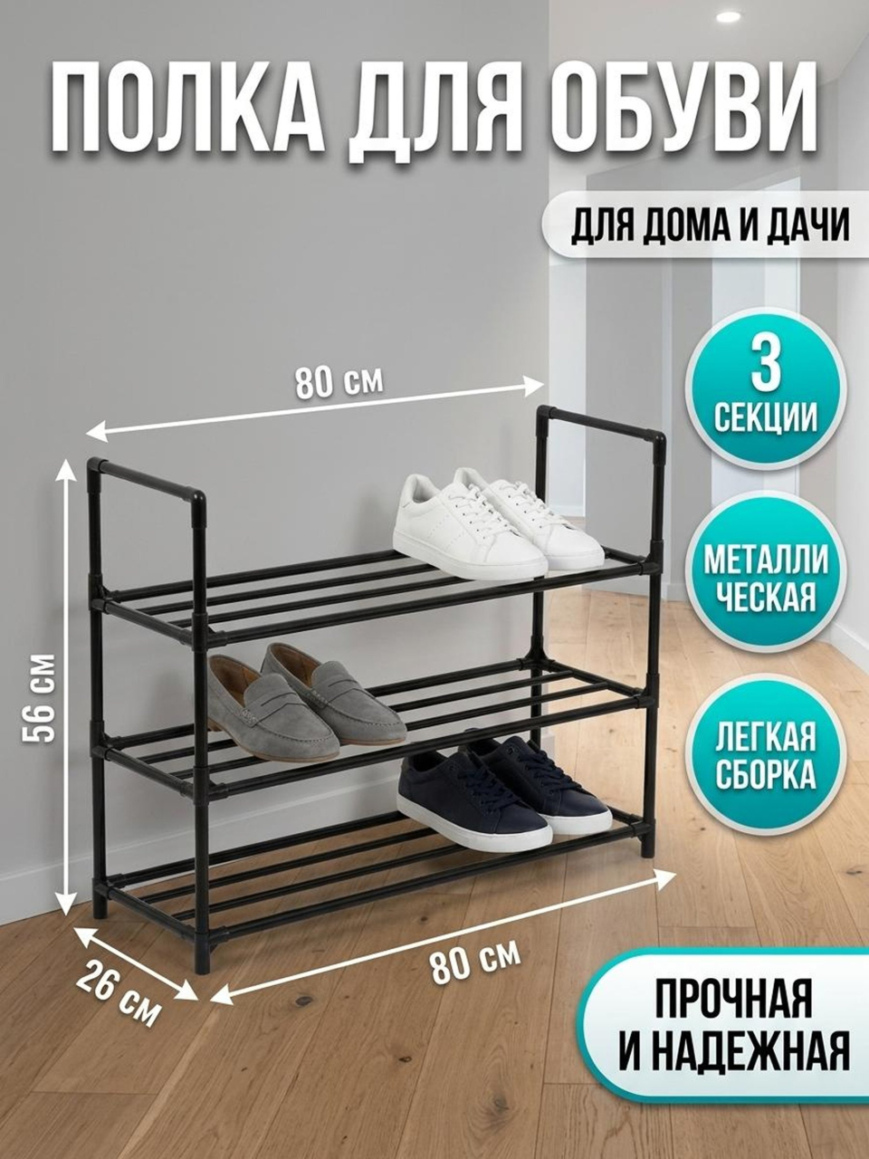 Полка для обуви, металл, 3 секции, 80х26х56 см, A340135